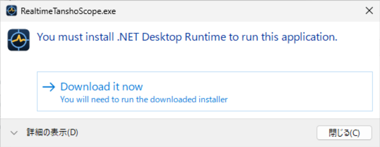 .NET Desktop Runtime のインストールが必要と表示されている画面