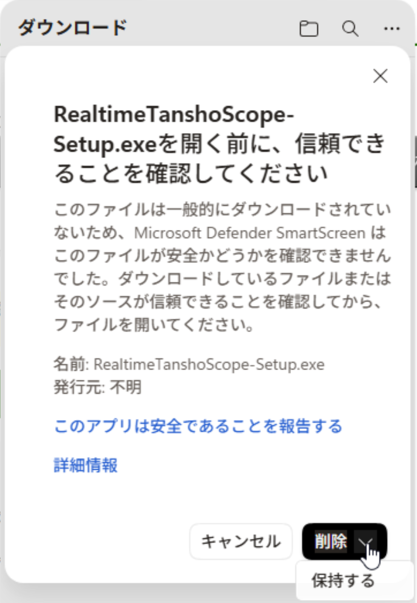 Edge の詳細警告で削除ボタン右側のメニューから保持するを選ぶ画面