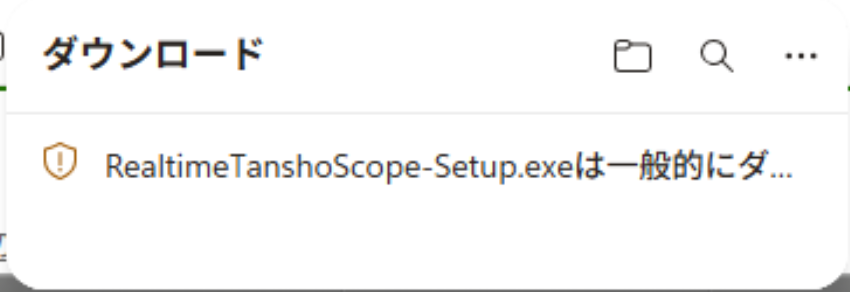 Edge のダウンロード欄に RealtimeTanshoScope-Setup.exe の警告が表示されている画面