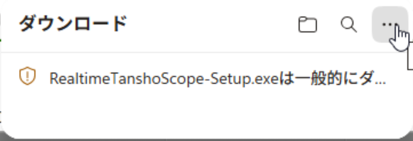 Edge のダウンロード欄で警告ファイル右側のメニューを開こうとしている画面