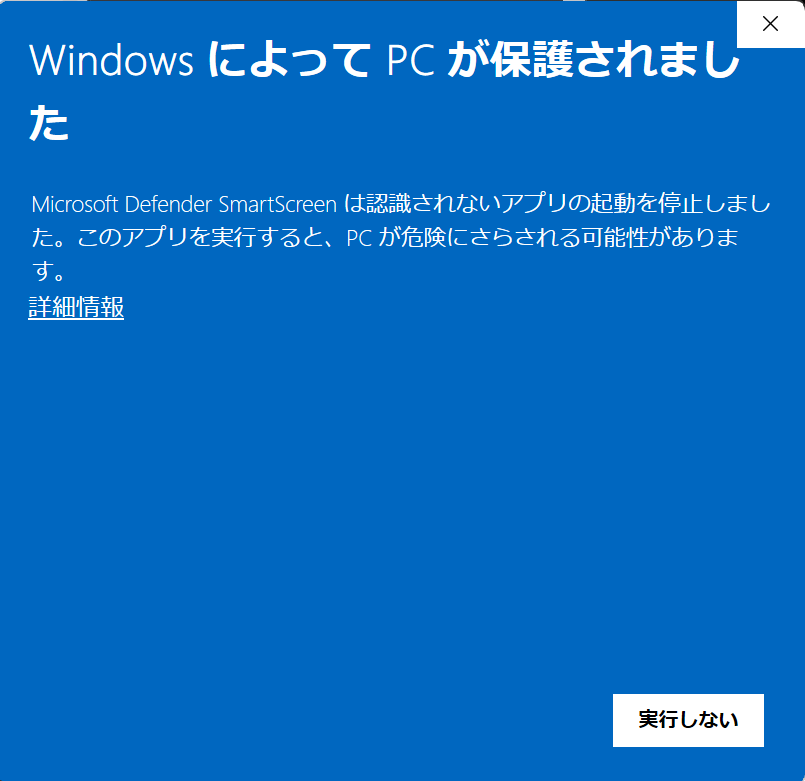 「WindowsによってPCが保護されました」(SmartScreen)の警告画面の例
